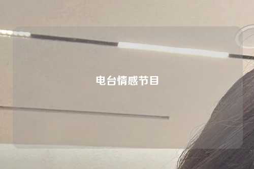电台情感节目