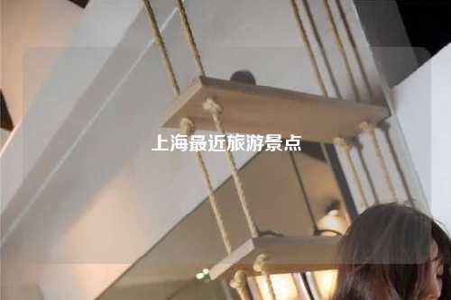 上海最近旅游景点