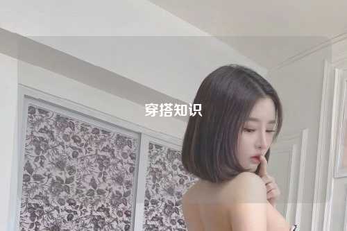 穿搭知识